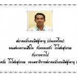 ขอแสดงความเสียใจกับครอบครัว  โกไสยสุวรรณ