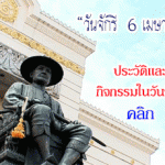 วันจักรี59